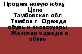 Продам новую юбку Befree › Цена ­ 500 - Тамбовская обл., Тамбов г. Одежда, обувь и аксессуары » Женская одежда и обувь   